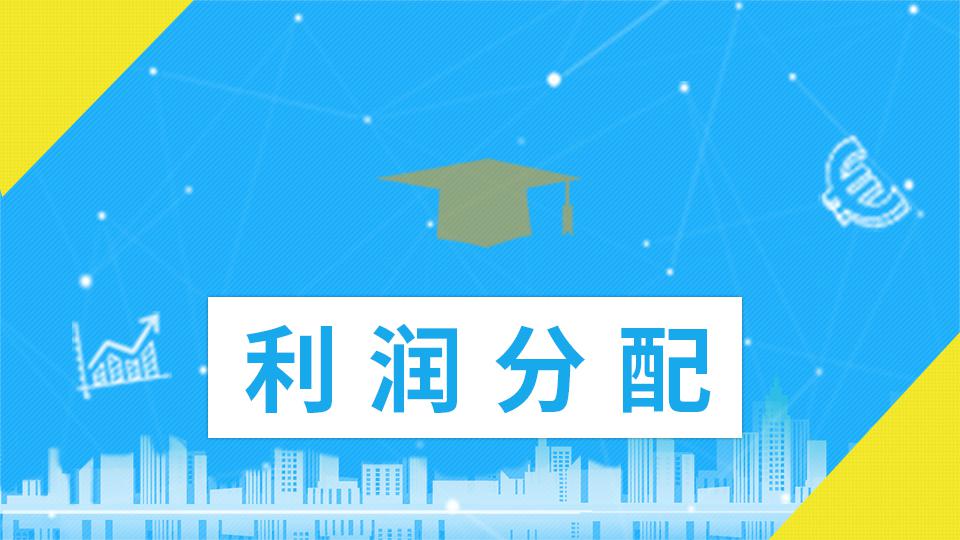 好會計(jì)軟件：本年利潤、利潤分配
